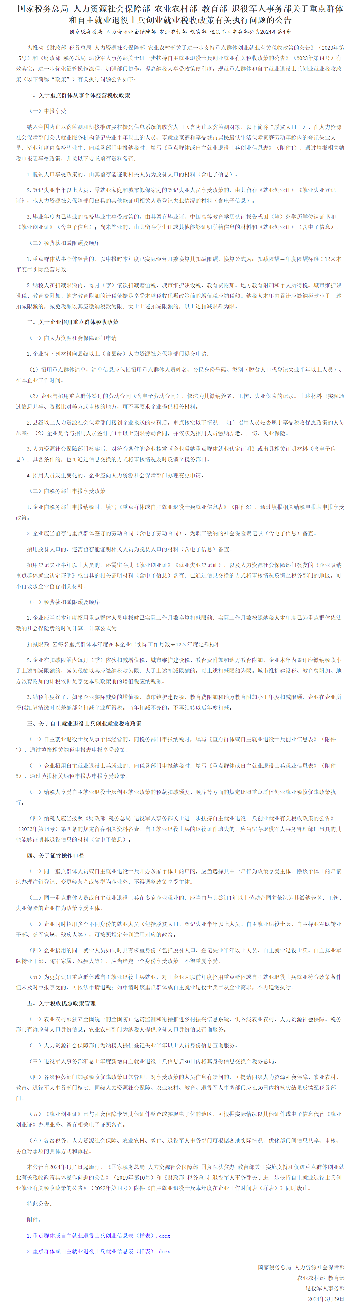 FireShot Capture 037 - 国家税务总局 人力资源社会保障部 农业农村部 教育部 退役军人事务部关于重点群体和自主就业退役士兵创业就业税收政策有关执行问题的公告_国务_ - www.gov.cn.png