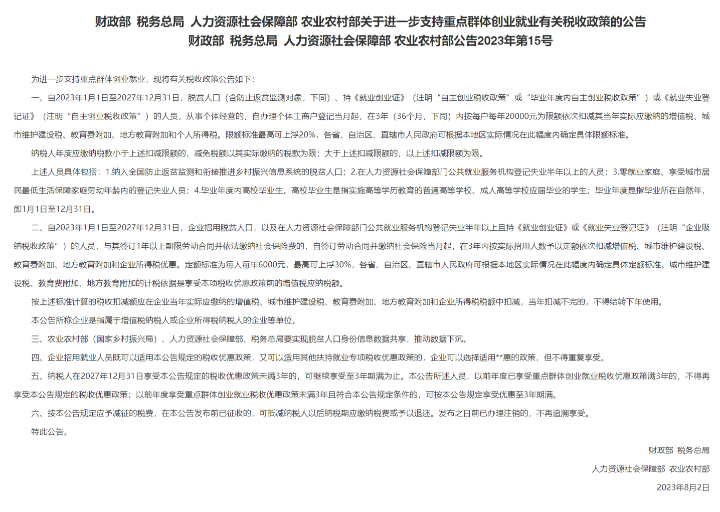 FireShot Capture 015 - 关于进一步支持重点群体创业就业有关税收政策的公告 - 卓浪科技 - www.zlkjzc.com.png