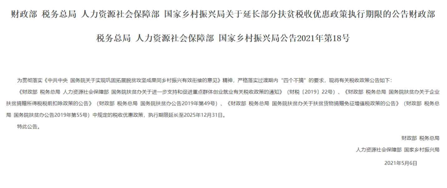 FireShot Capture 017 - 关于延长部分扶贫税收优惠政策执行期限的公告财政部 税务总局 人力资源社会保障部 国家乡村振兴局公告2021年第18号 - 卓浪科技_ - www.zlkjzc.com.png